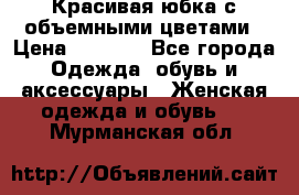 Красивая юбка с объемными цветами › Цена ­ 1 500 - Все города Одежда, обувь и аксессуары » Женская одежда и обувь   . Мурманская обл.